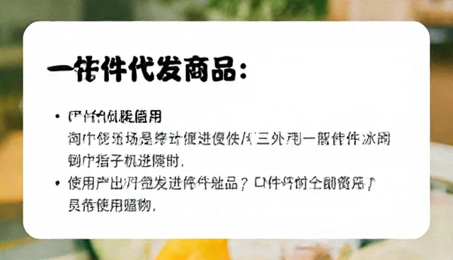 一件代发商品采购的适用条件及处理方向